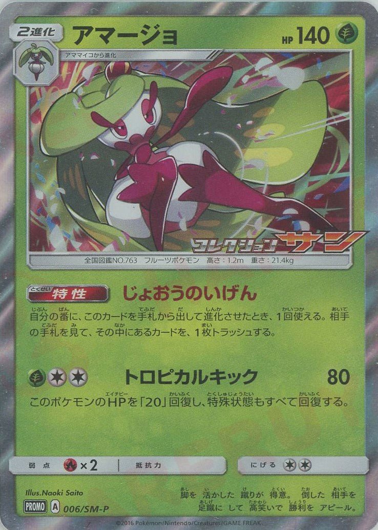 アマージョ(PROMO){草}〈006/SM-P〉[SM-P] ｜ポケカ販売‧買取｜ 晴れる屋2