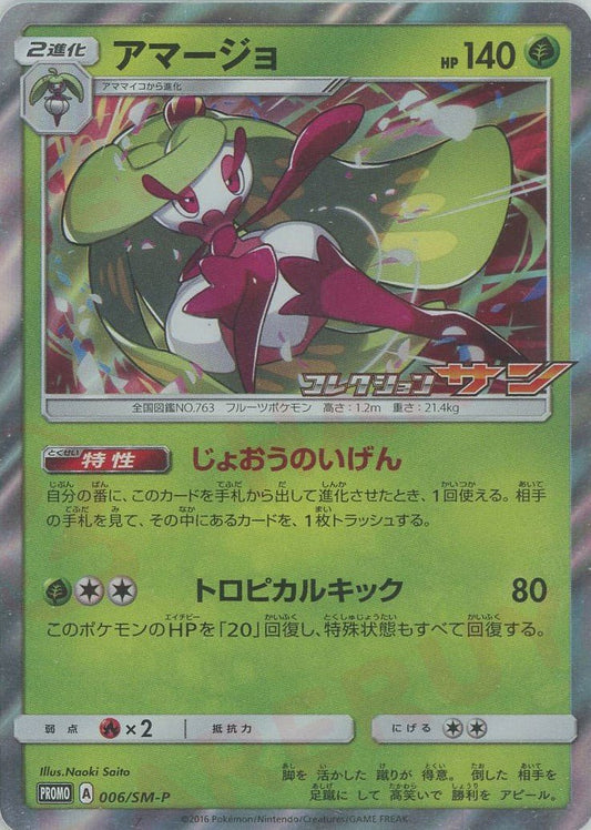 アマージョ(PROMO){草}〈006/SM-P〉[SM-P] ｜ポケカ販売‧買取｜ 晴れる屋2