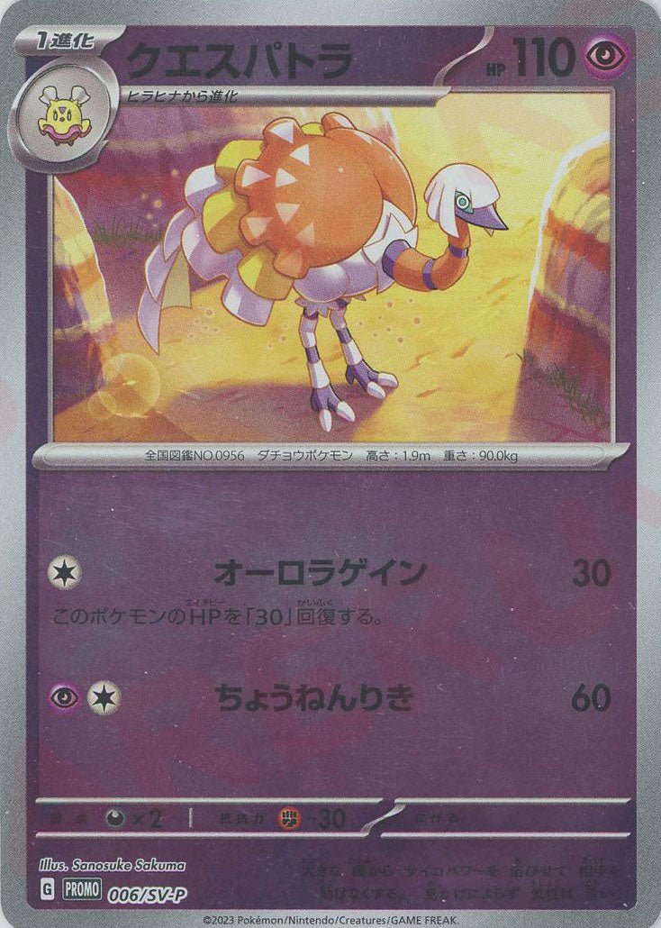 クエスパトラ(PROMO){超}〈006/SV-P〉[SV-P] ｜ポケカ販売‧買取｜ 晴れる屋2