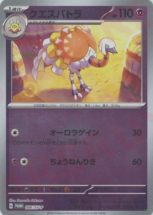 クエスパトラ(PROMO){超}〈006/SV-P〉[SV-P] ｜ポケカ販売‧買取｜ 晴れる屋2