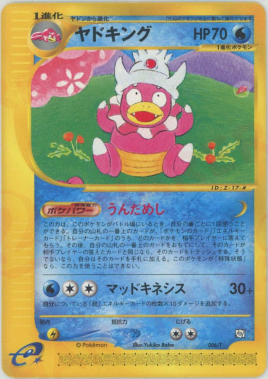 ヤドキング(PROMO){水}〈006/T〉[e-P] ｜ポケカ販売‧買取｜ 晴れる屋2