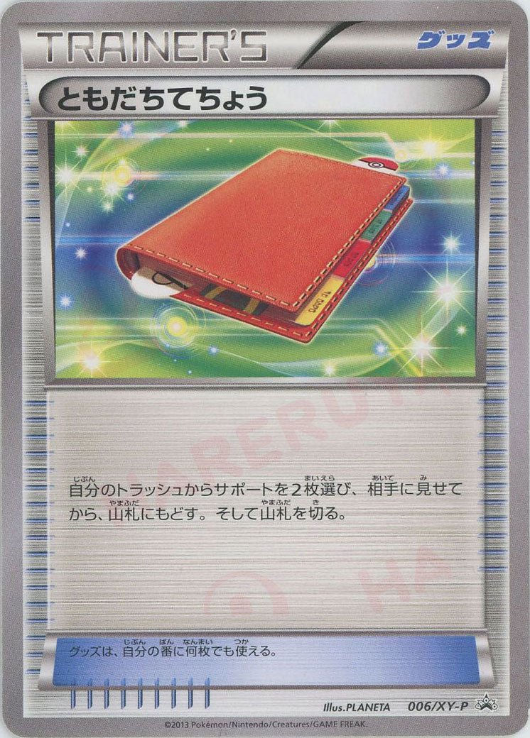 ともだちてちょう(PROMO){グッズ}〈006/XY-P〉[XY-P] ｜ポケカ販売‧買取｜ 晴れる屋2