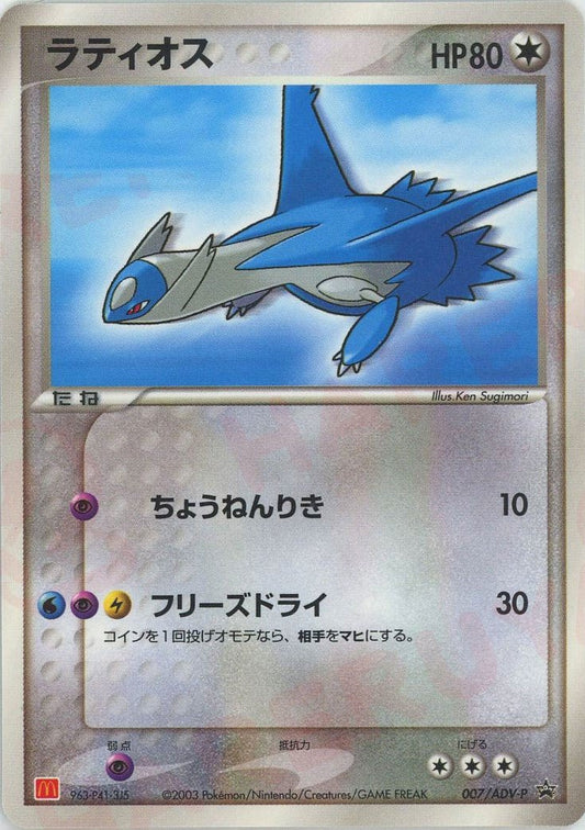 ラティオス(PROMO){ポケモン}〈007/ADV-P〉[AD-P] ｜ポケカ販売‧買取｜ 晴れる屋2