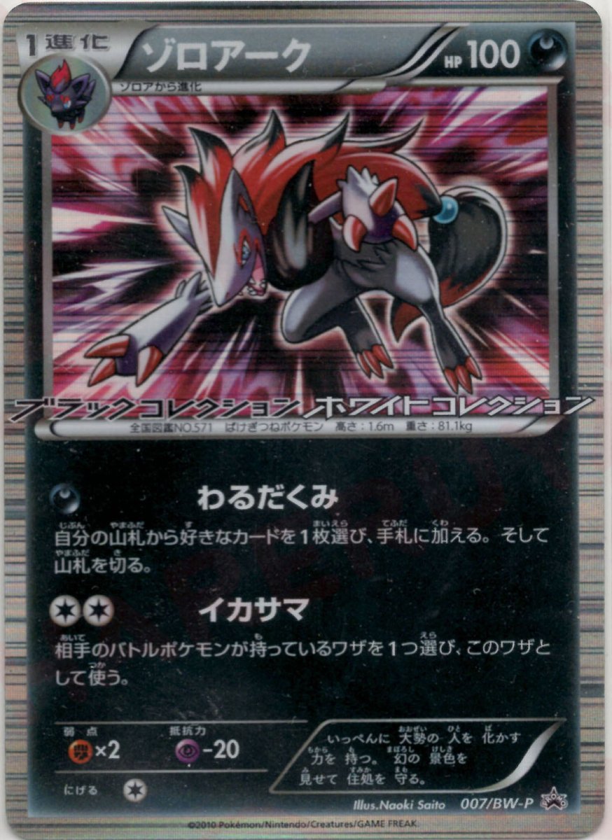 ゾロアーク(PROMO){悪}〈007/BW-P〉[BW-P] ｜ポケカ販売‧買取｜ 晴れる屋2