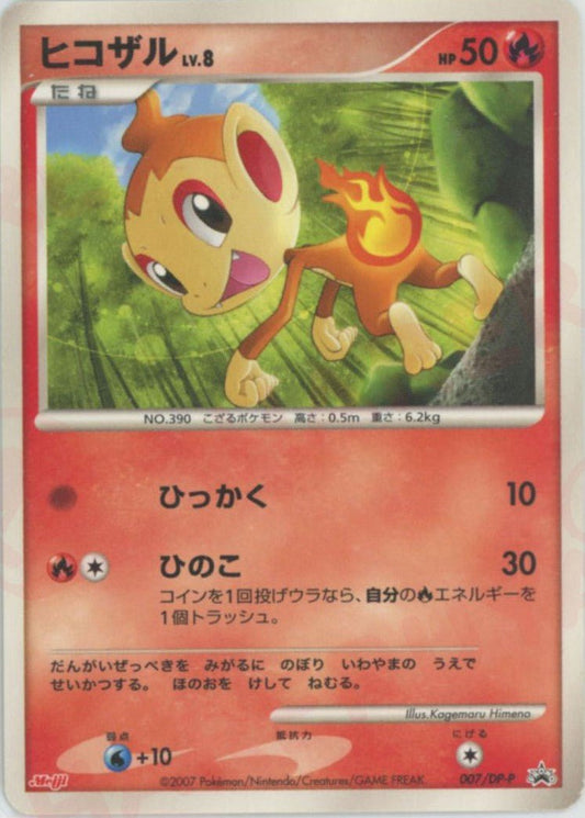 ヒコザル(PROMO){炎}〈007/DP-P〉[DP-P] ｜ポケカ販売‧買取｜ 晴れる屋2
