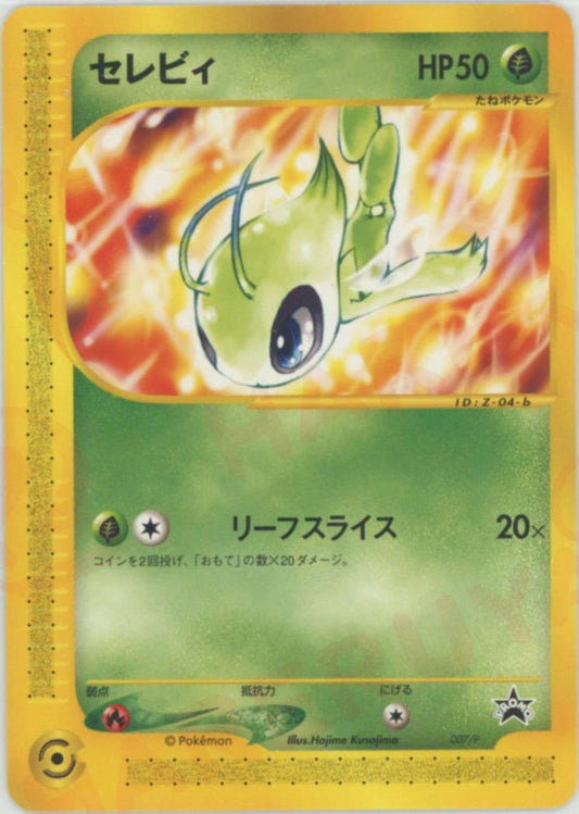 セレビィ(PROMO){草}〈007/P〉[e-P] ｜ポケカ販売‧買取｜ 晴れる屋2