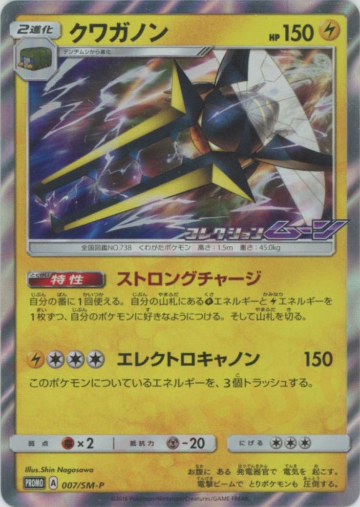 クワガノン(PROMO){雷}〈007/SM-P〉[SM-P] ｜ポケカ販売‧買取｜ 晴れる屋2