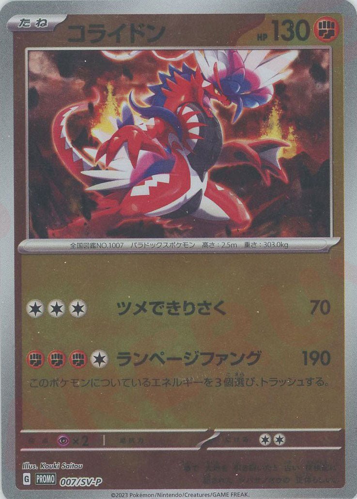 コライドン(PROMO){闘}〈007/SV-P〉[SV-P] ｜ポケカ販売‧買取｜ 晴れる屋2