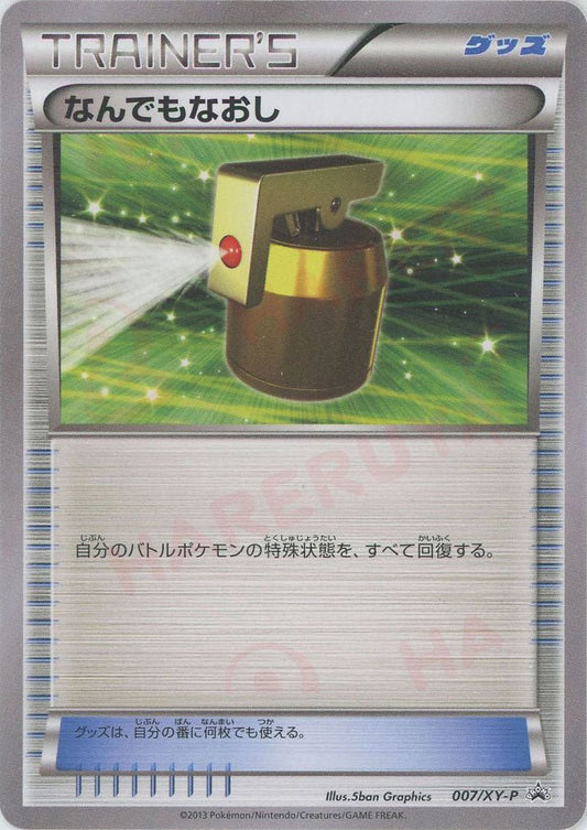 なんでもなおし(PROMO){グッズ}〈007/XY-P〉[XY-P] ｜ポケカ販売‧買取｜ 晴れる屋2