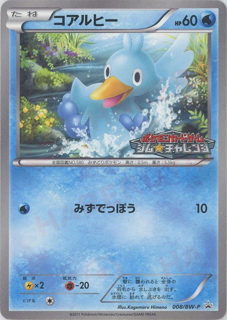 コアルヒー(PROMO){水}〈008/BW-P〉[BW-P] ｜ポケカ販売‧買取｜ 晴れる屋2
