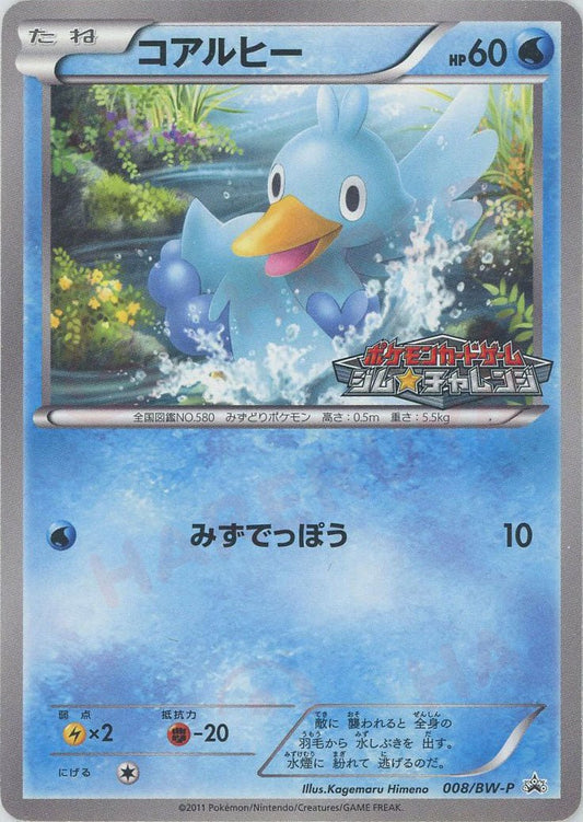 コアルヒー(PROMO){水}〈008/BW-P〉[BW-P] ｜ポケカ販売‧買取｜ 晴れる屋2