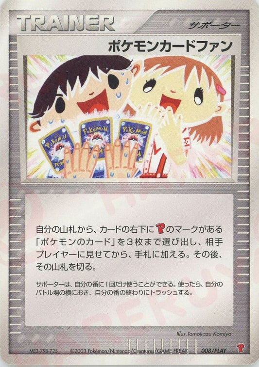 ポケモンカードファン(PROMO){トレーナー}〈008/PLAY〉[AD-P] ｜ポケカ販売‧買取｜ 晴れる屋2