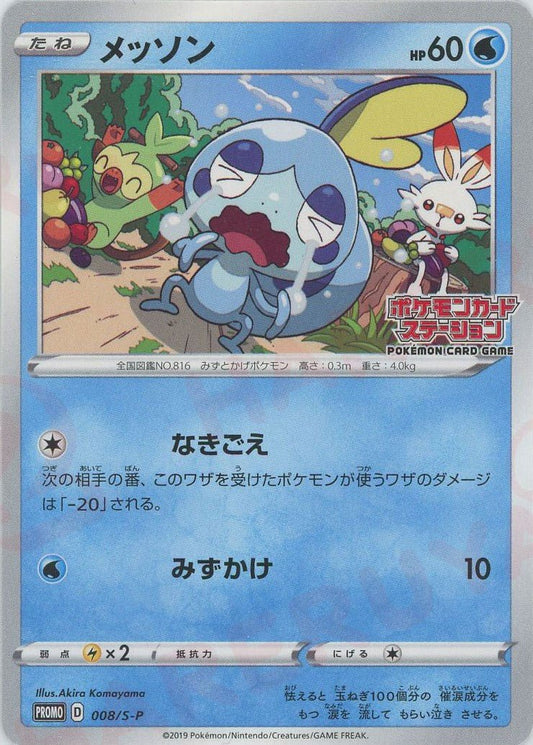 メッソン(PROMO){水}〈008/S-P〉[S-P] ｜ポケカ販売‧買取｜ 晴れる屋2