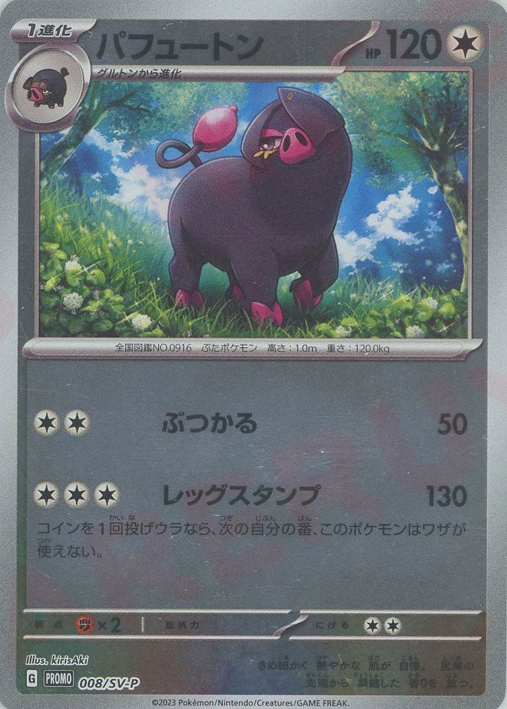 パフュートン(PROMO){無}〈008/SV-P〉[SV-P] ｜ポケカ販売‧買取｜ 晴れる屋2