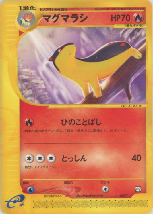マグマラシ(PROMO){炎}〈008/T〉[e-P] ｜ポケカ販売‧買取｜ 晴れる屋2