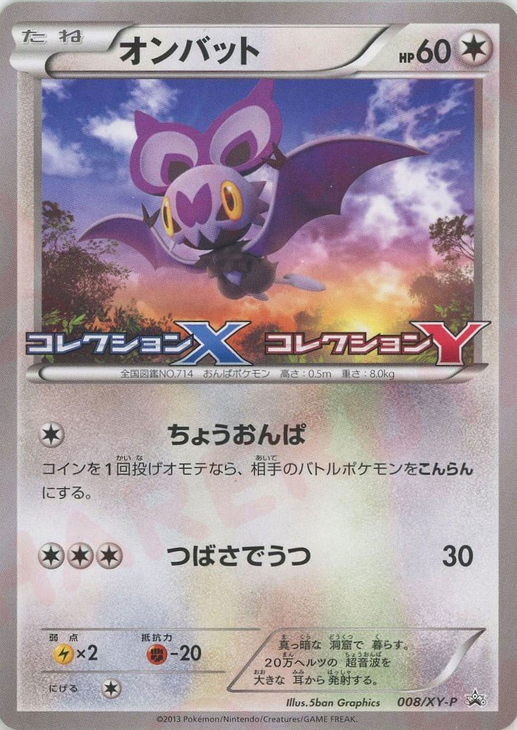 オンバット(PROMO){無}〈008/XY-P〉[XY-P] ｜ポケカ販売‧買取｜ 晴れる屋2