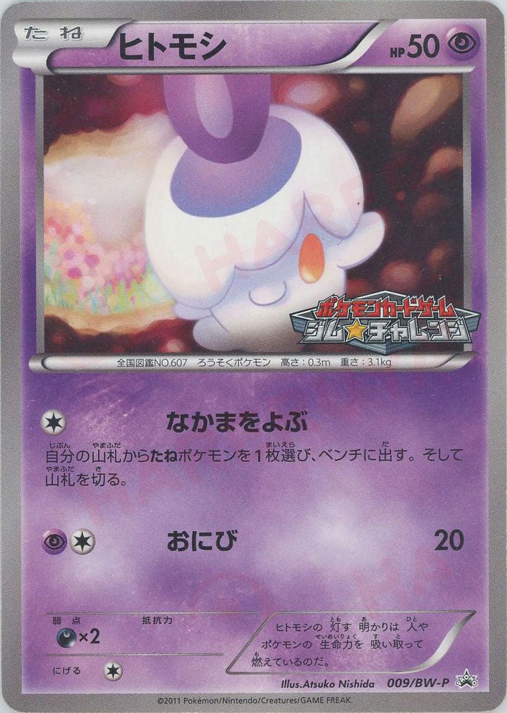 ヒトモシ(PROMO){超}〈009/BW-P〉[BW-P] ｜ポケカ販売‧買取｜ 晴れる屋2