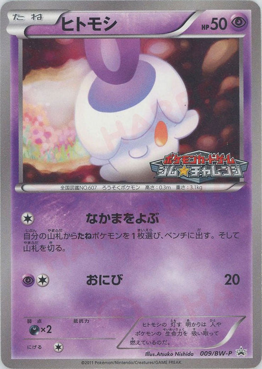 ヒトモシ(PROMO){超}〈009/BW-P〉[BW-P] ｜ポケカ販売‧買取｜ 晴れる屋2