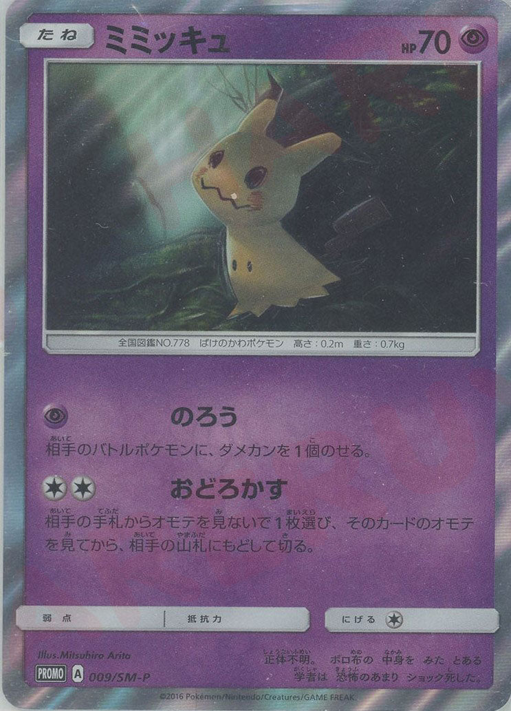 ミミッキュ PROMO SM-Pプロモカード 009/SM-P ミミッキュ(PROMO){超}〈009/SM-P〉[SM-P] ｜販売‧買取｜ 晴れる屋2