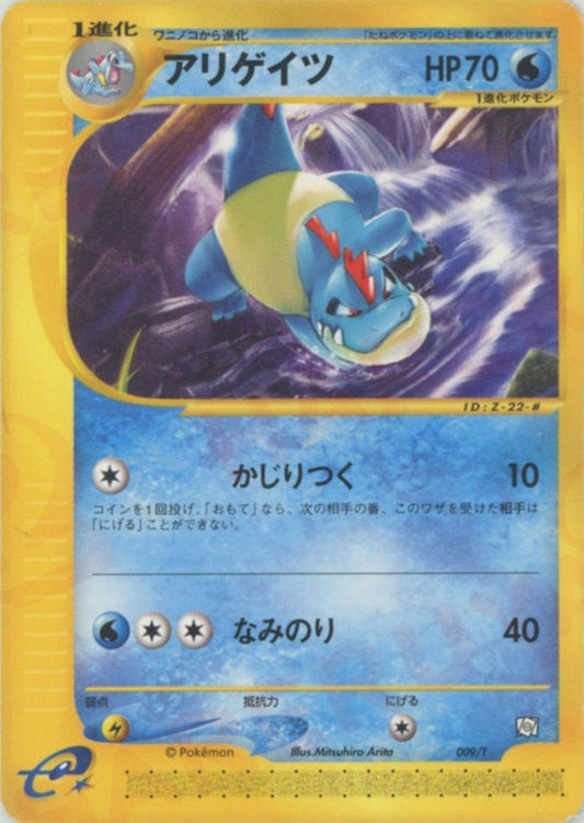 アリゲイツ(PROMO){水}〈009/T〉[e-P] ｜ポケカ販売‧買取｜ 晴れる屋2
