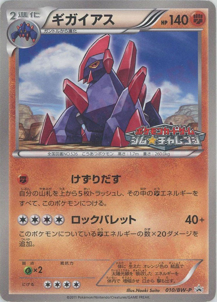 ギガイアス(PROMO){闘}〈010/BW-P〉[BW-P] ｜ポケカ販売‧買取｜ 晴れる屋2