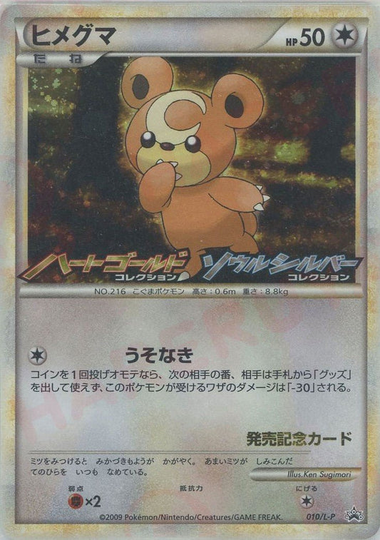 ヒメグマ(PROMO){無}〈010/L-P〉[L-P] ｜ポケカ販売‧買取｜ 晴れる屋2