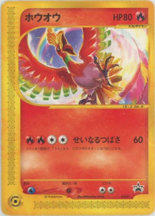 ホウオウ(PROMO){炎}〈010/P〉[e-P] ｜ポケカ販売‧買取｜ 晴れる屋2
