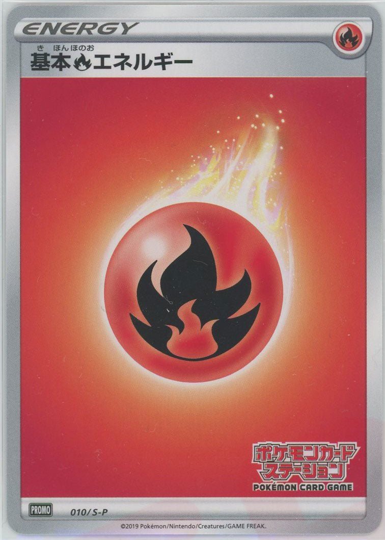 基本炎エネルギー*ポケモンカードステーション(PROMO){基本エネルギー}〈010/S-P〉[S-P] - 晴れる屋2