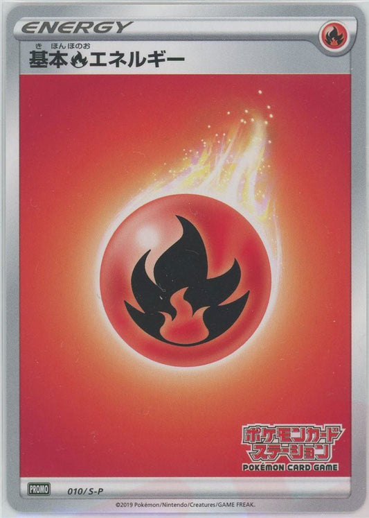 基本炎エネルギー*ポケモンカードステーション(PROMO){基本エネルギー}〈010/S-P〉[S-P] - 晴れる屋2