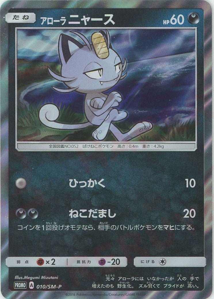 アローラニャース(PROMO){悪}〈010/SM-P〉[SM-P] ｜ポケカ販売‧買取｜ 晴れる屋2