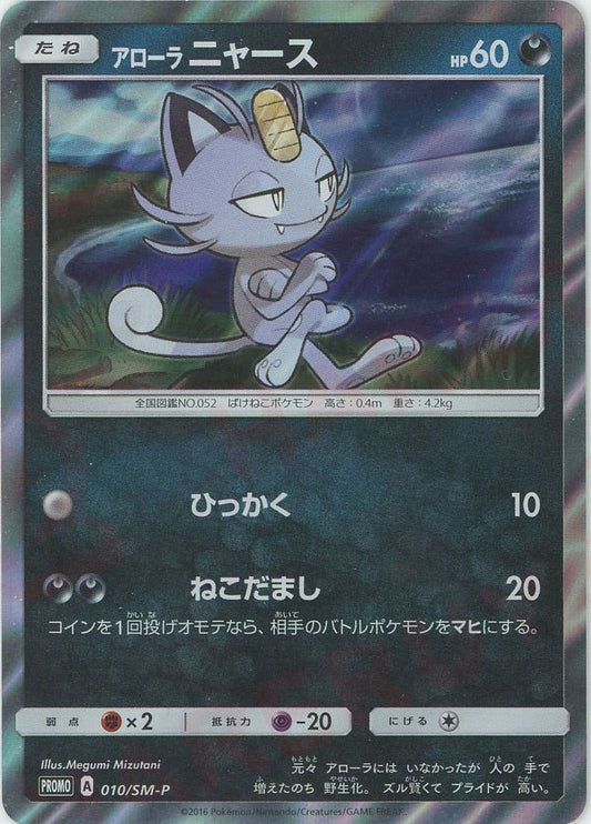 アローラニャース(PROMO){悪}〈010/SM-P〉[SM-P] ｜ポケカ販売‧買取｜ 晴れる屋2