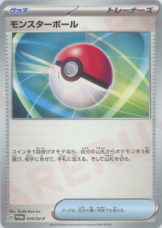 モンスターボール(PROMO){グッズ}〈010/SV-P〉[SV-P] ｜ポケカ販売‧買取｜ 晴れる屋2