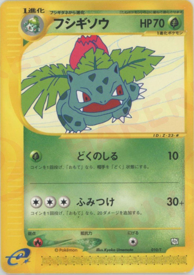 フシギソウ(PROMO){草}〈010/T〉[e-P] ｜ポケカ販売‧買取｜ 晴れる屋2