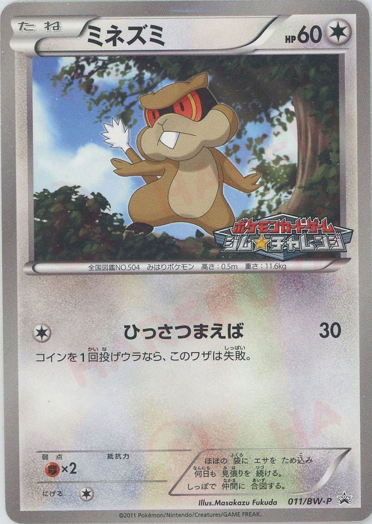 ミネズミ(PROMO){無}〈011/BW-P〉[BW-P] ｜ポケカ販売‧買取｜ 晴れる屋2