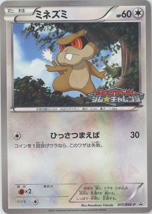 ミネズミ(PROMO){無}〈011/BW-P〉[BW-P] ｜ポケカ販売‧買取｜ 晴れる屋2