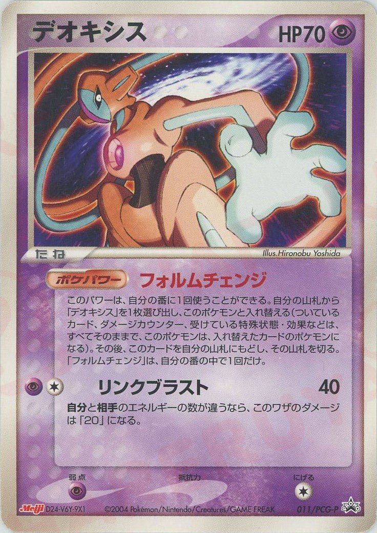 デオキシス(PROMO){超}〈011/PCG-P〉[P-P] ｜ポケカ販売‧買取｜ 晴れる屋2