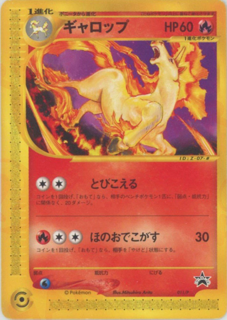 ギャロップ(PROMO){炎}〈011/P〉[e-P] ｜ポケカ販売‧買取｜ 晴れる屋2
