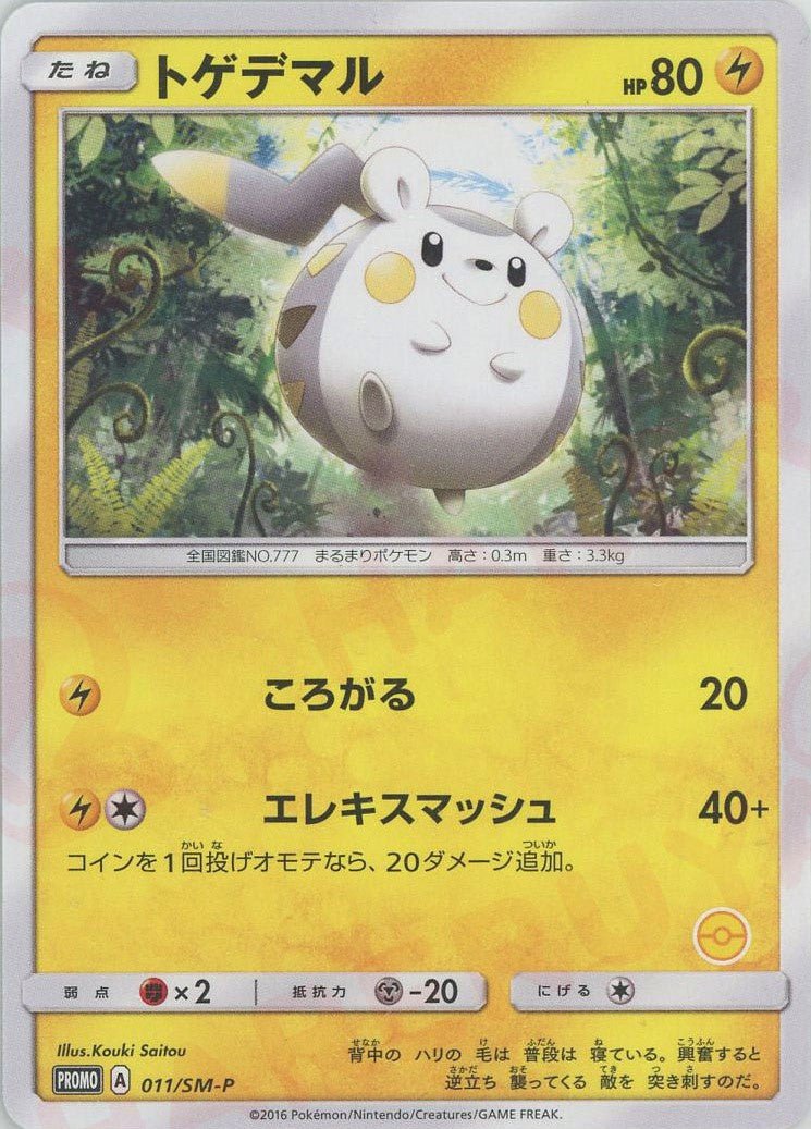 トゲデマル:右下番号記載なし(PROMO){雷}〈011/SM-P〉[SM-P] ｜ポケカ販売‧買取｜ 晴れる屋2