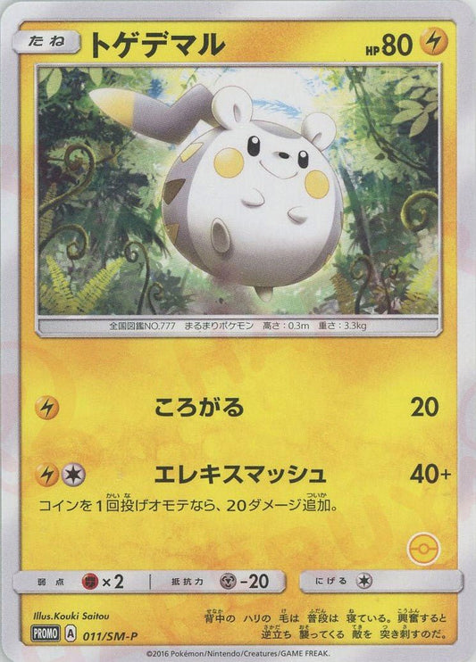トゲデマル:右下番号記載なし(PROMO){雷}〈011/SM-P〉[SM-P] ｜ポケカ販売‧買取｜ 晴れる屋2