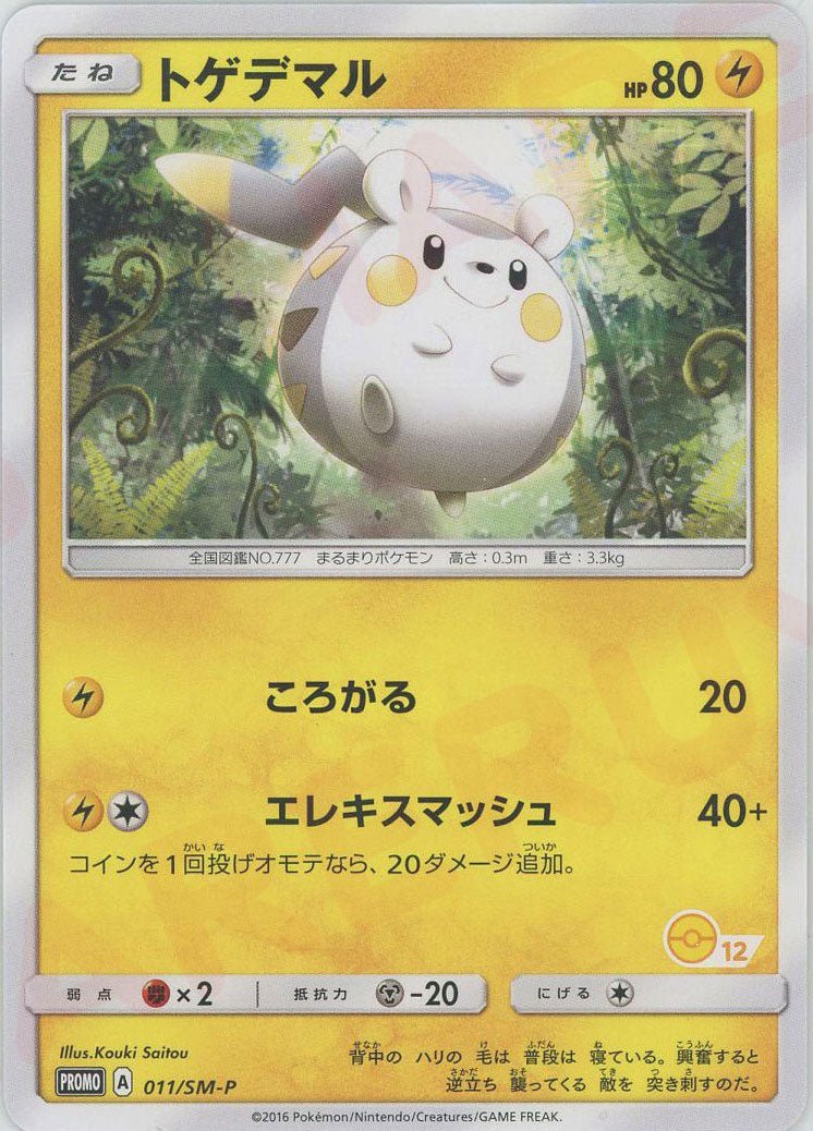 トゲデマル:右下番号記載あり(PROMO){雷}〈011/SM-P〉[SM-P] ｜ポケカ販売‧買取｜ 晴れる屋2
