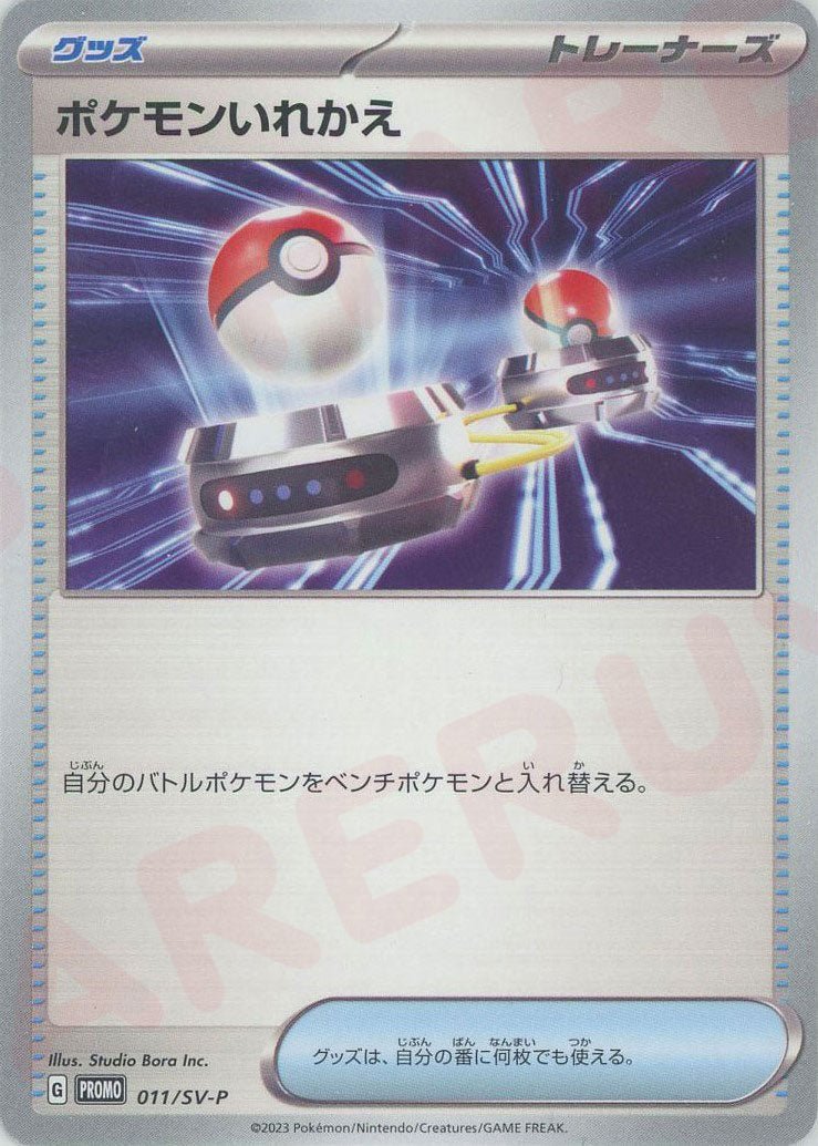 ポケモンいれかえ(PROMO){グッズ}〈011/SV-P〉[SV-P] ｜ポケカ販売‧買取｜ 晴れる屋2