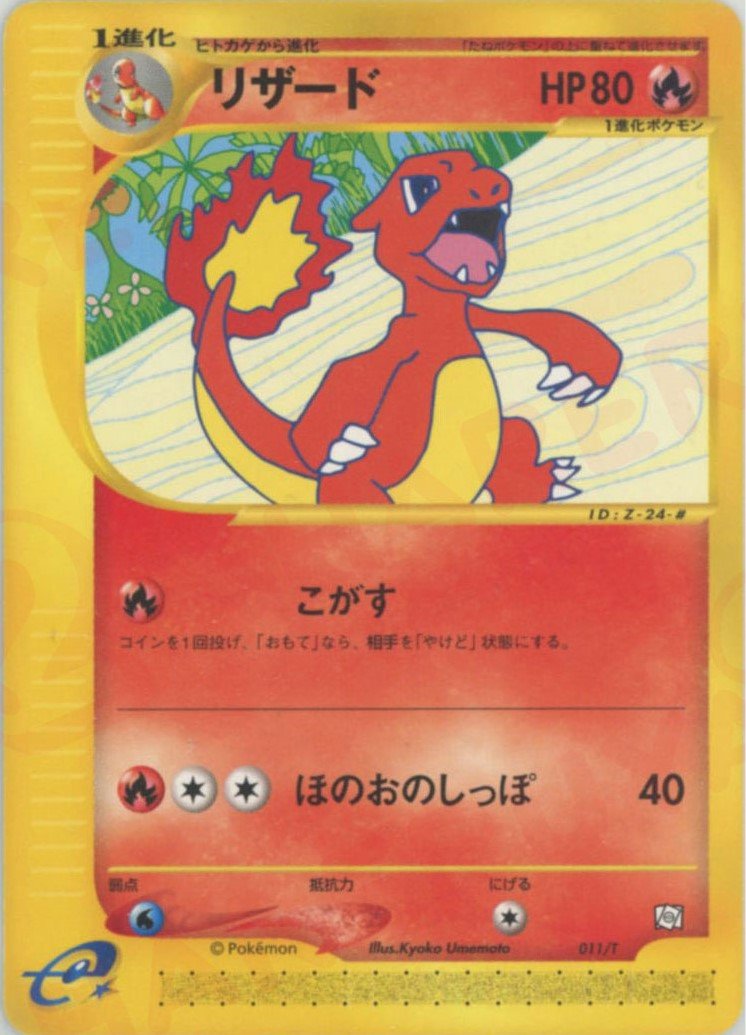 リザード(PROMO){炎}〈011/T〉[e-P] ｜ポケカ販売‧買取｜ 晴れる屋2