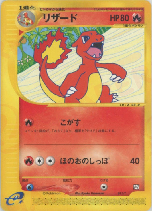 リザード(PROMO){炎}〈011/T〉[e-P] ｜ポケカ販売‧買取｜ 晴れる屋2
