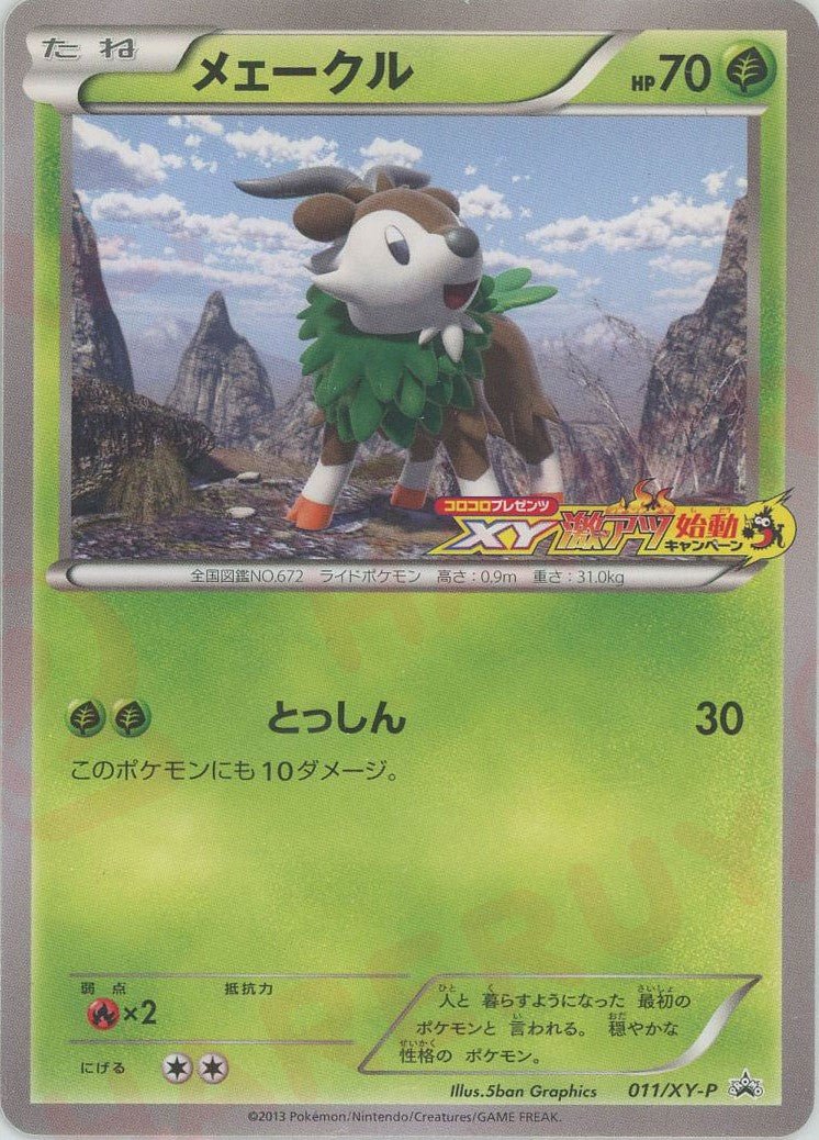 メェークル(PROMO){草}〈011/XY-P〉[XY-P] ｜ポケカ販売‧買取｜ 晴れる屋2