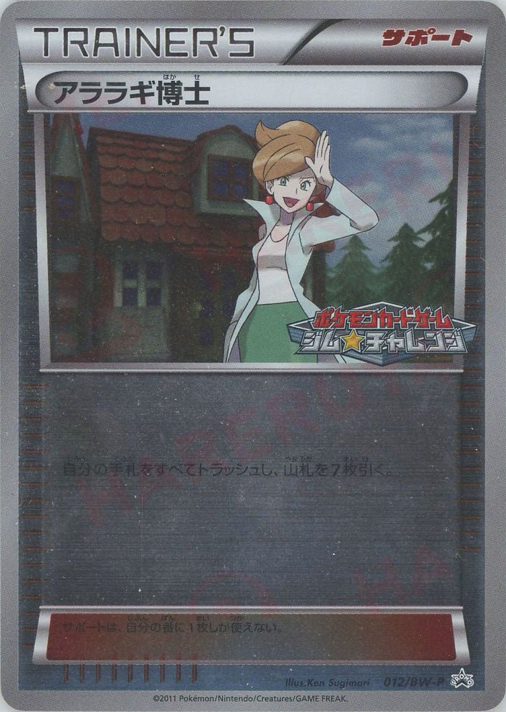 アララギ博士(PROMO){サポート}〈012/BW-P〉[BW-P] ｜販売‧買取