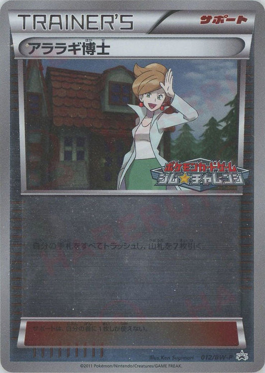 アララギ博士(PROMO){サポート}〈012/BW-P〉[BW-P] ｜ポケカ販売‧買取｜ 晴れる屋2