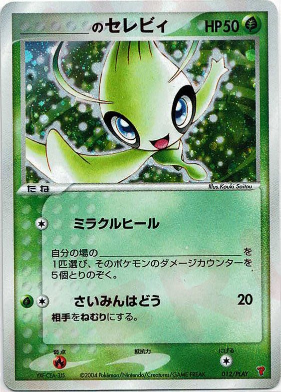 のセレビィ 012/PLAY PSA9 ポケモンカード　最安値 _のセレビィ(PROMO){草}〈012/PLAY〉[P-P] ｜販売‧買取｜ 晴れる屋2
