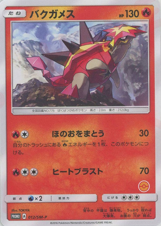 バクガメス:右下番号記載なし(PROMO){炎}〈012/SM-P〉[SM-P] ｜ポケカ販売‧買取｜ 晴れる屋2