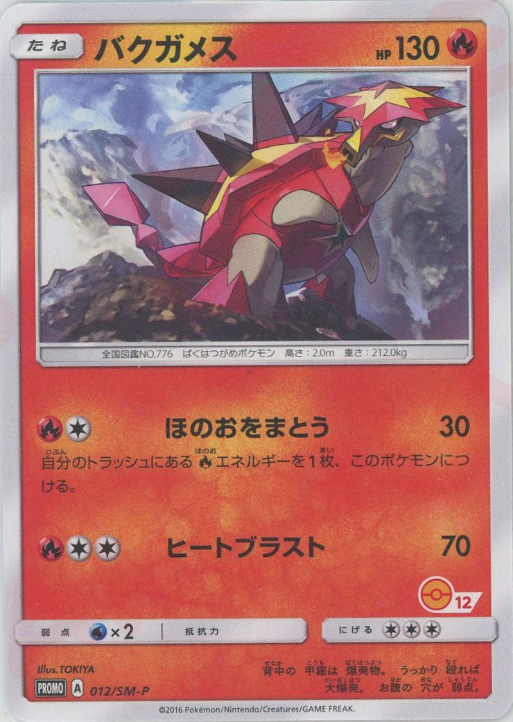 バクガメス:右下番号記載あり(PROMO){炎}〈012/SM-P〉[SM-P] ｜ポケカ販売‧買取｜ 晴れる屋2