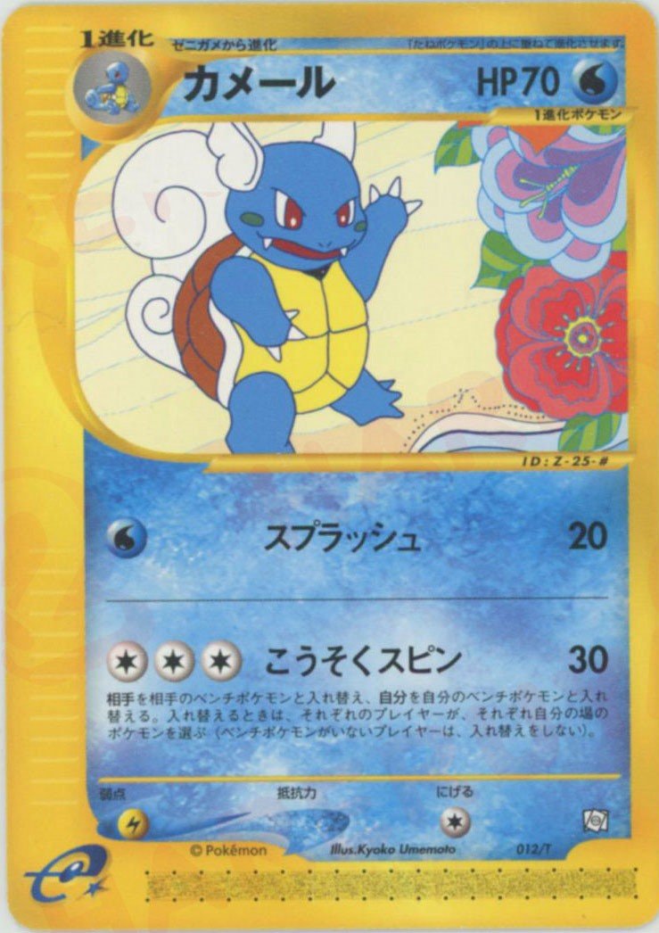 カメール(PROMO){水}〈012/T〉[e-P] ｜ポケカ販売‧買取｜ 晴れる屋2